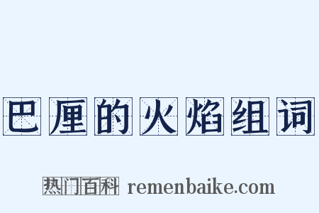 巴厘的火焰组词是什么意思的图片